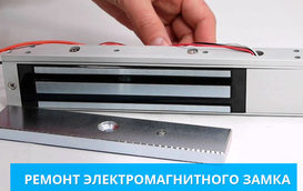 Ремонт магнитных замков - 4