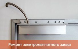 Ремонт магнитных замков - 5